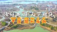 中国 颍州西湖——中国四大西湖 2K HDR拍摄
