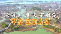 中国 颍州西湖——中国四大西湖 2K HDR拍摄