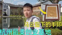 杭州最美创业基地：梦想小镇，大学生创业都来这里，马云还留下了手掌印，古镇风貌还是国家4A级旅游景区