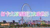 2025打卡太原晋阳湖欢乐世界！值得来一次，推荐亲子或情侣游玩…除了烧钱，其他没毛病…总之是快乐的一天！