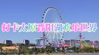 2025打卡太原晋阳湖欢乐世界！值得来一次，推荐亲子或情侣游玩…除了烧钱，其他没毛病…总之是快乐的一天！