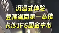 登顶网红打卡地，湖南第一高楼:IFS国金中心