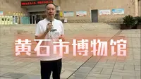 打卡《黄石市博物馆》，2025-10-1，湖北省黄石市