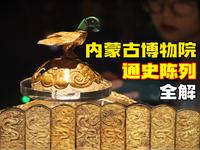 内蒙博物院通史展深度逛：从萨拉乌苏遗址到元青花，解锁草原文明与中原交融的千年密码