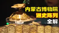 内蒙博物院通史展深度逛：从萨拉乌苏遗址到元青花，解锁草原文明与中原交融的千年密码