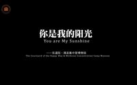 你是我的阳光——乐道院·潍县集中营博物馆