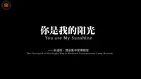 你是我的阳光——乐道院·潍县集中营博物馆