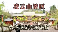 凌云山景区，南充市好玩的免费景点，大杨旅游实拍讲解