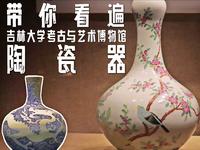 从宣德官窑天球瓶到石器时代的彩陶，一座大学的博物馆到底能囊括多少陶瓷珍宝？本期视频让我们一起走进吉林大学考古与艺术博物馆分馆，看遍馆藏珍贵陶瓷