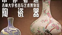 从宣德官窑天球瓶到石器时代的彩陶，一座大学的博物馆到底能囊括多少陶瓷珍宝？本期视频让我们一起走进吉林大学考古与艺术博物馆分馆，看遍馆藏珍贵陶瓷