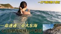 一口气速通三亚大东海4.5公里海岸线和12个打卡机位