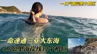 一口气速通三亚大东海4.5公里海岸线和12个打卡机位