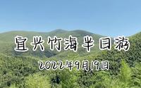宜兴竹海半日游 | Vlog1