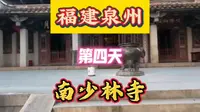 福建泉州第四天南少林寺