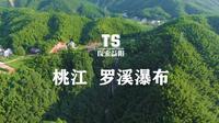 中南地区最高的瀑布--桃江县罗溪瀑布