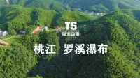 中南地区最高的瀑布--桃江县罗溪瀑布