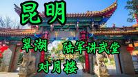 昆明翠湖，陆军讲武堂，对月楼