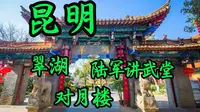 昆明翠湖，陆军讲武堂，对月楼