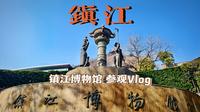 『镇江Vlog』〡镇江博物馆