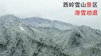 西岭雪山景区滑雪劝退