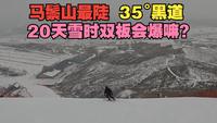 叫板艾文佛光，马鬃山最陡黑道A3一镜到底，要雪场认证才能滑