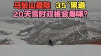 叫板艾文佛光，马鬃山最陡黑道A3一镜到底，要雪场认证才能滑