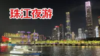 带爸妈外婆和女儿珠江夜游！3楼露台吹着徐徐江风，惬意闲坐欣赏两岸美景！广州财富码头王子号