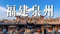 半城烟火半城仙！福建泉州到底有多神？？？