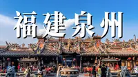 半城烟火半城仙！福建泉州到底有多神？？？