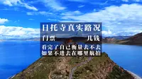 羊湖边上的日托寺值不值得去？真实路况如何？门票一个人多少钱？如果不进去在哪里可以航拍？