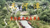 「小国老师」贵阳旅游景点推荐-天河潭