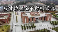 大学生讲解陕甘边照金革命根据地：薛家寨、照金纪念馆、陈家坡！