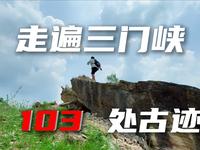 走遍全国县城之：三门峡！
