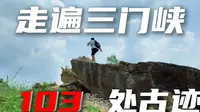 走遍全国县城之：三门峡！