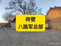 砖壁八路军总部旧址