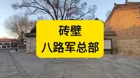 砖壁八路军总部旧址