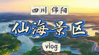 四川·绵阳·仙海景区vlog