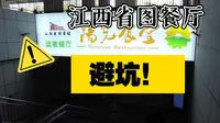 避雷！江西省图书馆读者餐厅