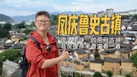 临沧凤庆鲁史镇，一个“原汁原味”的茶马古镇，非常推荐来看看。