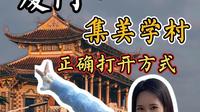 厦门 · 集美学村的正确打开方式，看这个就够了，吃喝玩乐速来get！