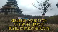 体验蚌埠公交137路，打卡锥子山栖岩寺，爬到山顶时差点迷失方向