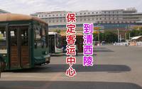 保定客运中心到清西陵直达车，原以为很快到景区，结果有些失望