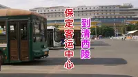 保定客运中心到清西陵直达车，原以为很快到景区，结果有些失望