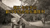 句容茅山新四军纪念馆兵器陈列