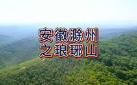 航拍滁州琅琊山，国家4A级旅游景区，享有蓬莱之后无别山、皖东明珠之美誉