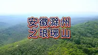 航拍滁州琅琊山，国家4A级旅游景区，享有蓬莱之后无别山、皖东明珠之美誉