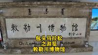 6月9日包头马拉松之游览 敕勒川博物馆