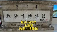 6月9日包头马拉松之游览 敕勒川博物馆