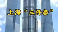 上海地标建筑：东方明珠和“三件套”格外耀眼。白天，金融精英步履匆匆；夜幕降临，璀璨灯光点亮黄浦江岸。逛商场、赏江景，感受魔都的繁华与活力，随便一拍都是大片