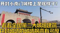开封小南门城楼上是啥样？高空实拍开封城墙拐弯，这厚度有点特别